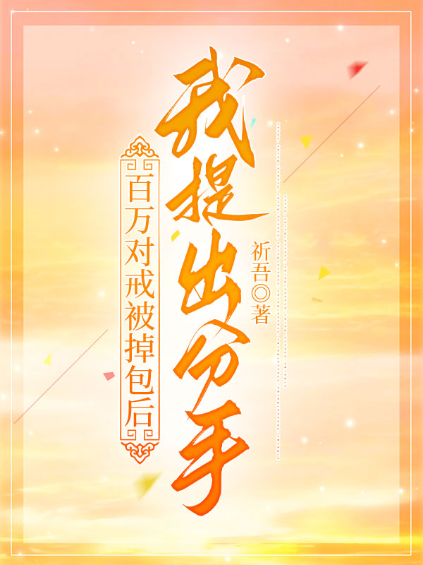 百万对戒被掉包后，我提出分手