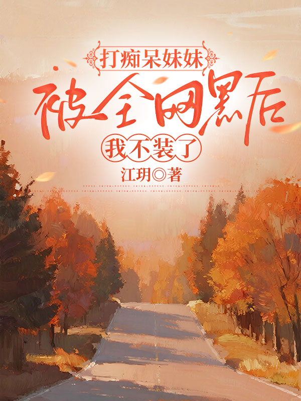 打痴呆妹妹被全网黑后，我不装了