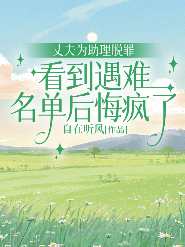 丈夫为助理脱罪，看到遇难名单后悔疯了