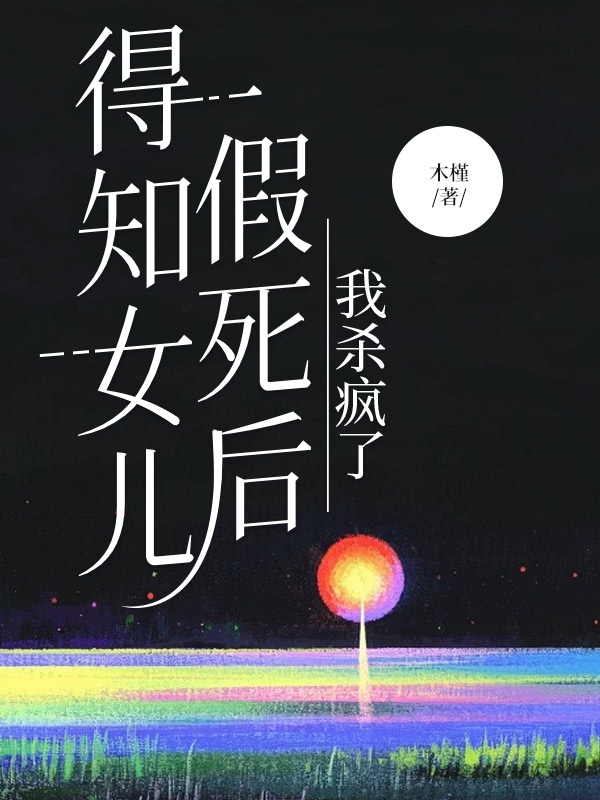 得知女儿假死后，我杀疯了