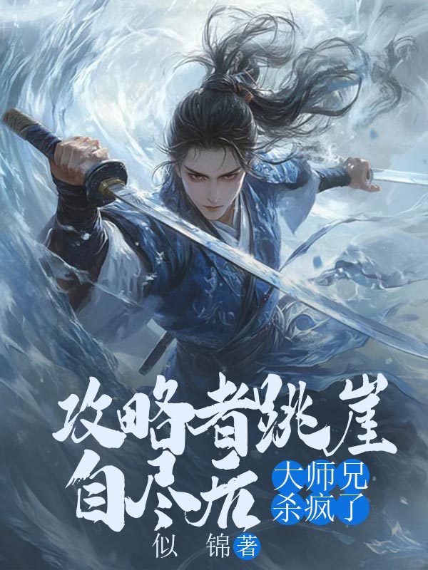 攻略者跳崖自尽后，大师兄杀疯了