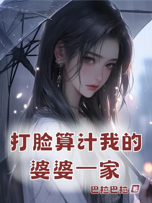 打脸算计我的婆婆⼀家