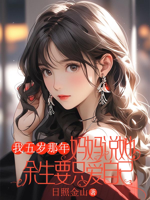 我五岁那年，妈妈说她余生要只爱自己