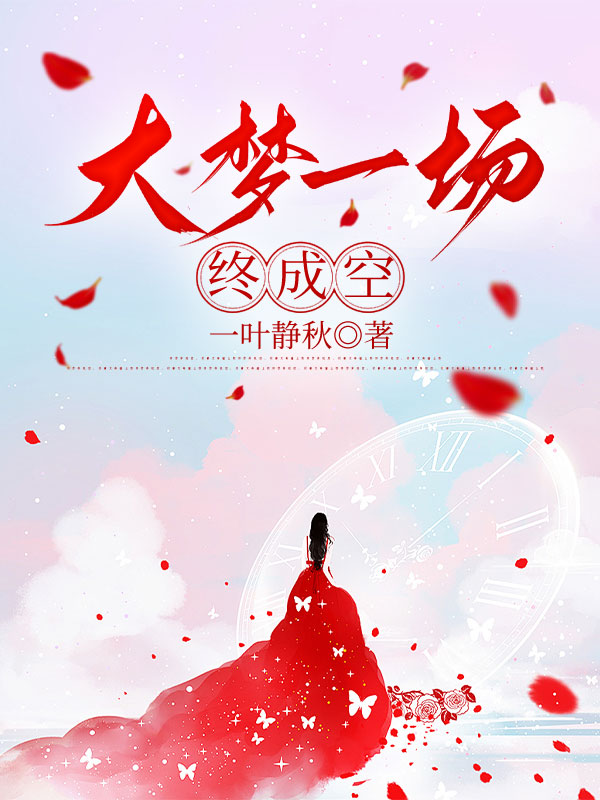 大梦一场终成空