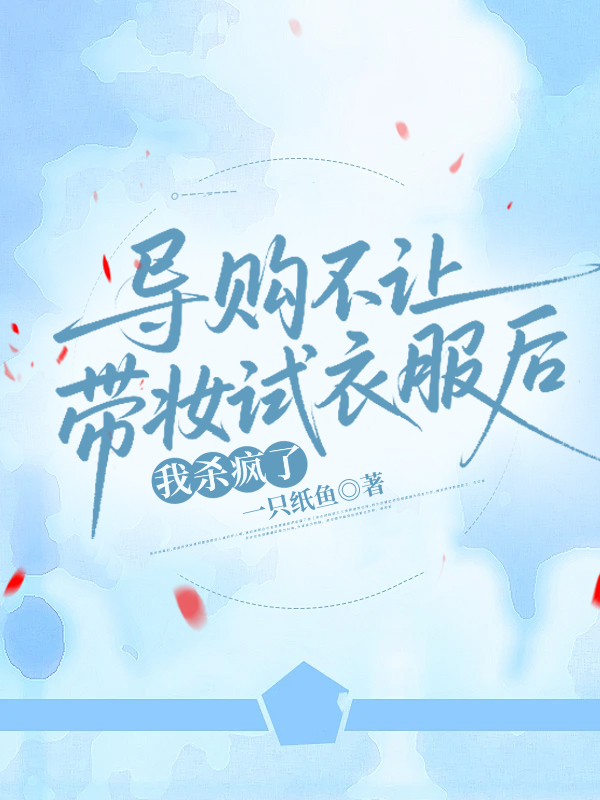 导购不让带妆试衣服后，我杀疯了