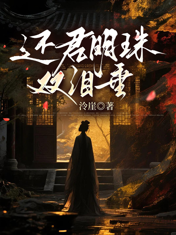 还君明珠双泪垂