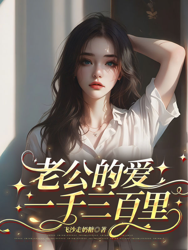 老公的爱一千三百里