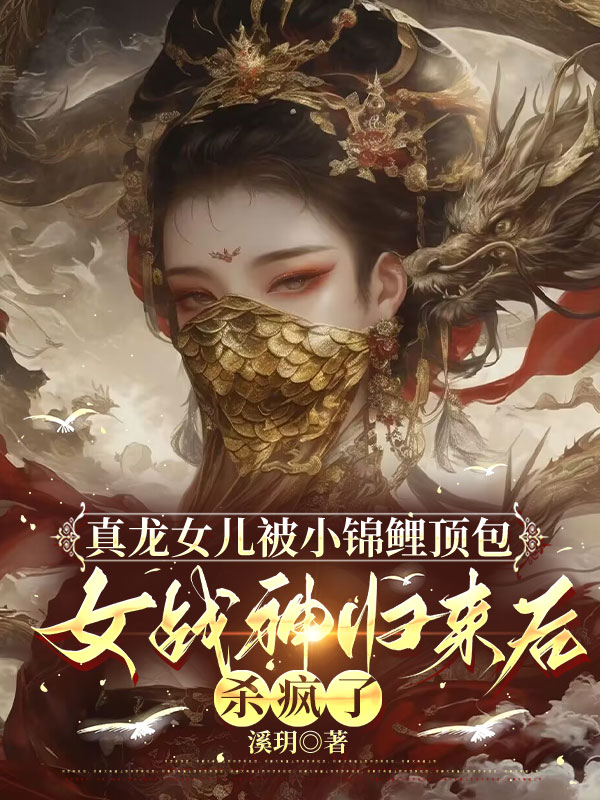 真龙女儿被小锦鲤顶包，女战神归来后杀疯了