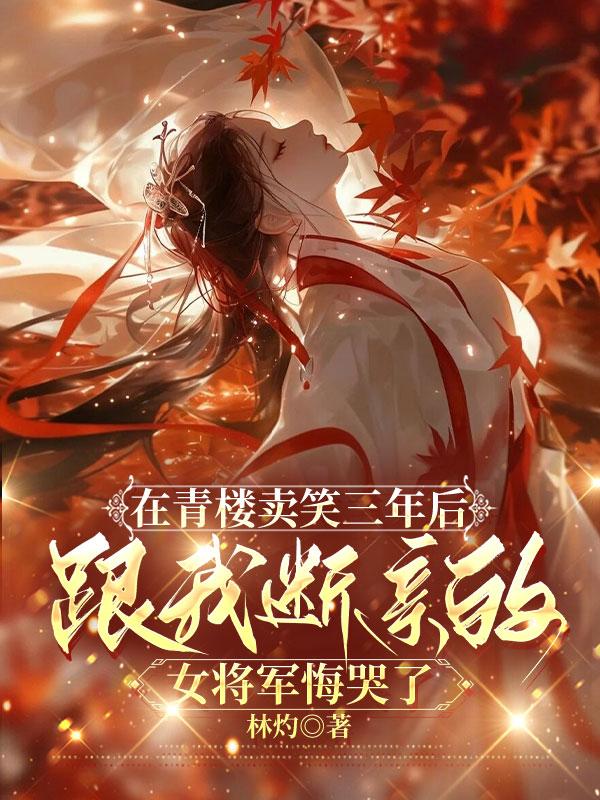 在青楼卖笑三年后,跟我断亲的女将军悔哭了最新章节,免费无弹窗,在青楼卖笑三年后,跟我断亲的女将军悔哭了txt全集下载_四季文学