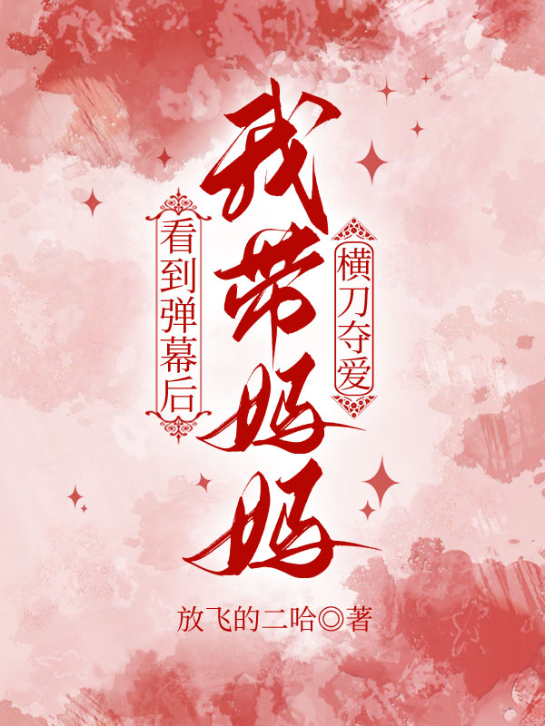 看到弹幕后，我带妈妈横刀夺爱