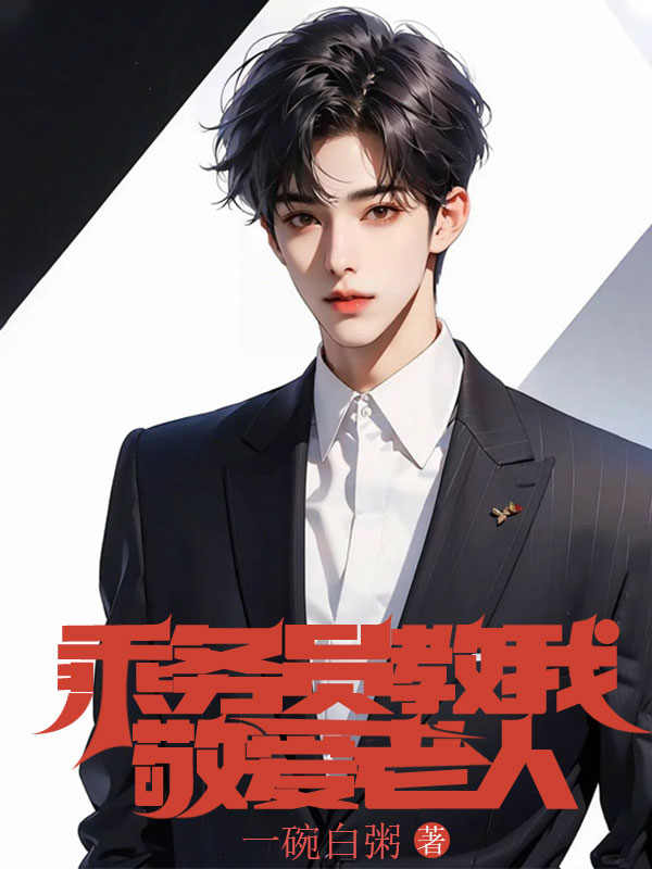 乘务员教我敬爱老人