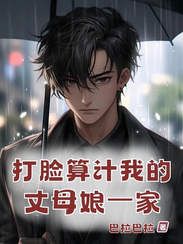 打脸算计我的丈母娘一家