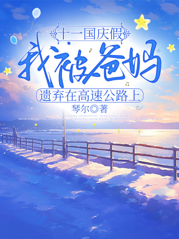 十一国庆假，我被爸妈遗弃在高速公路上