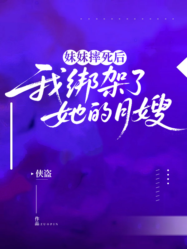 妹妹摔死后，我绑架了她的月嫂