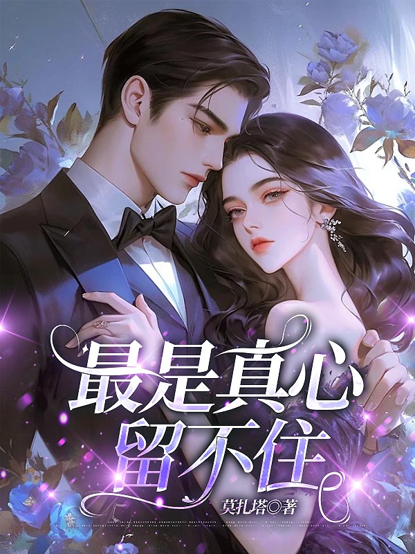 最是真心留不住