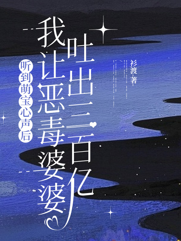 听到萌宝心声后，我让恶毒婆婆吐出三百亿
