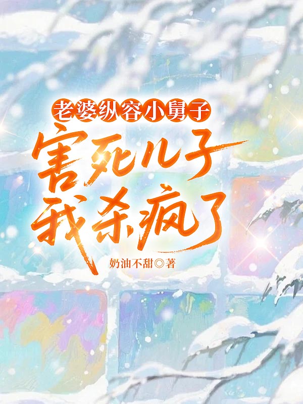 老婆纵容小舅子害死儿子我杀疯了