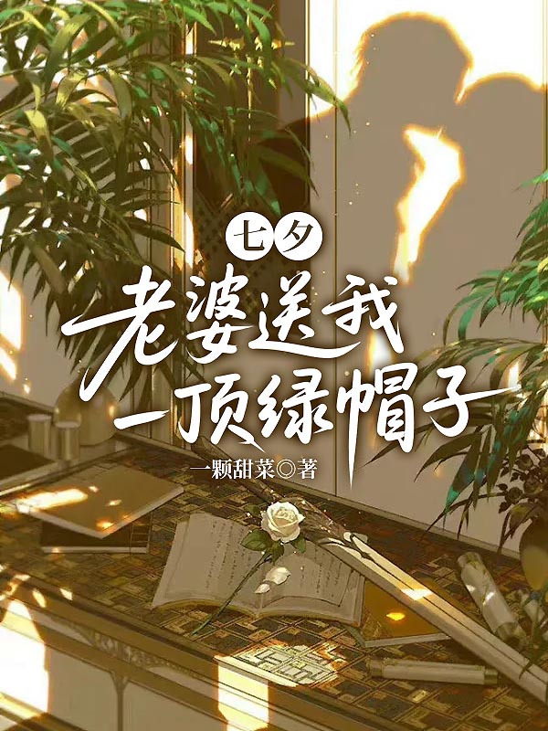 七夕，老婆送我一顶绿帽子