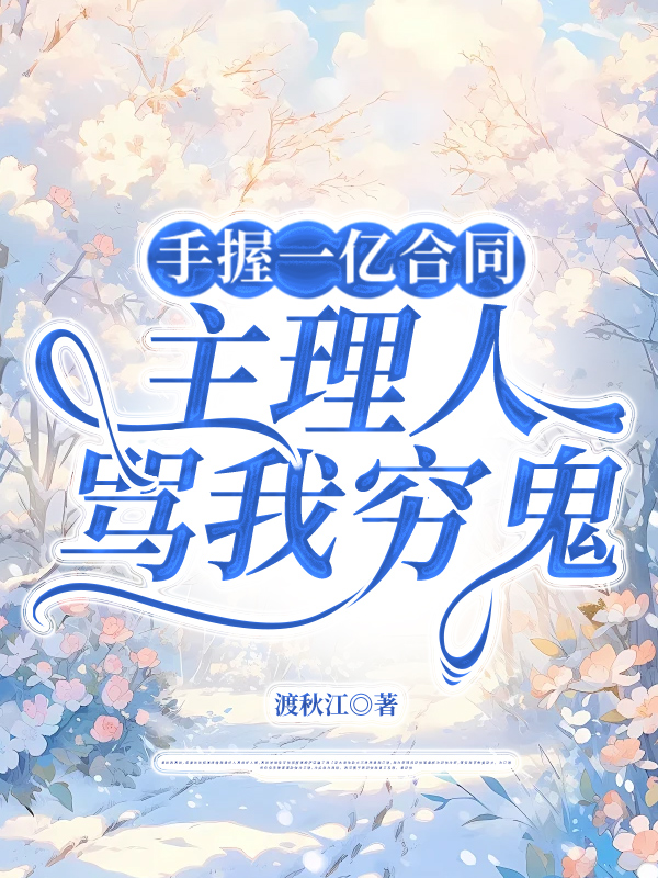 手握一亿合同，主理人骂我穷鬼