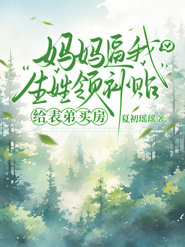 妈妈逼我生娃领补贴，给表弟买房