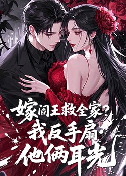 阎王救我全家，我反手扇他俩耳光