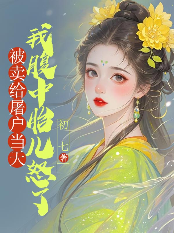 被卖给屠户当天，我腹中胎儿怒了