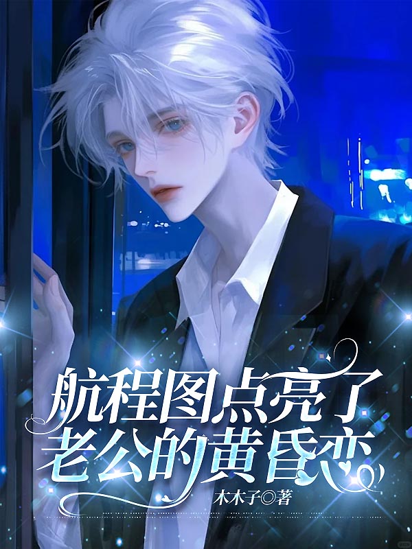 航程图点亮了老公的黄昏恋