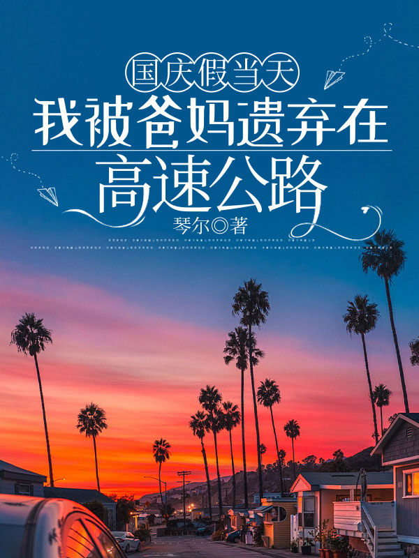 国庆当天，我被爸妈遗弃在高速上