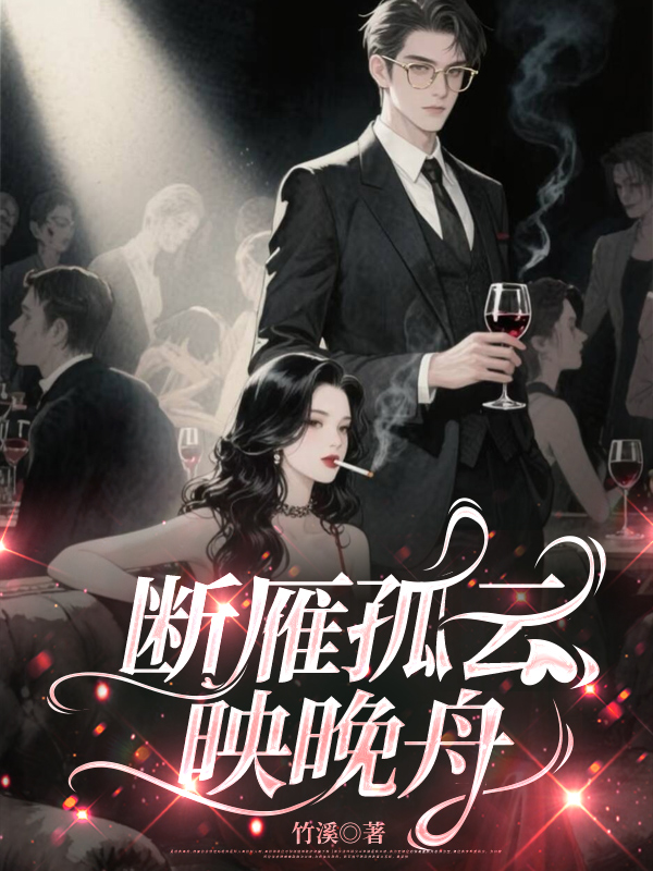 断雁孤云映晚舟