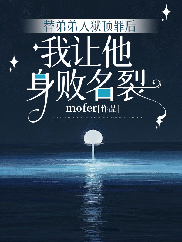 替弟弟入狱顶罪后，我让他身败名裂