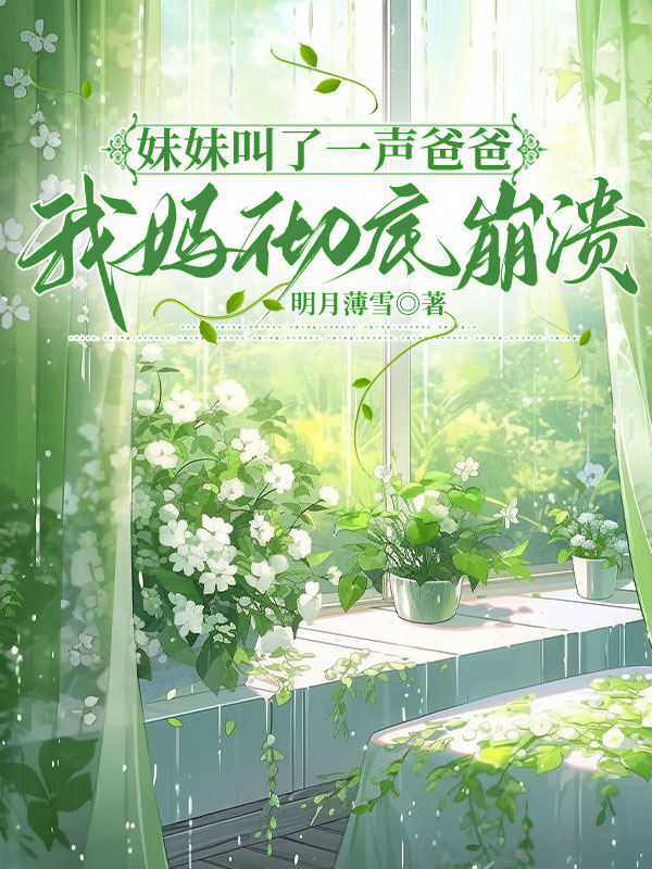 妹妹叫了一声爸爸，我妈彻底崩溃