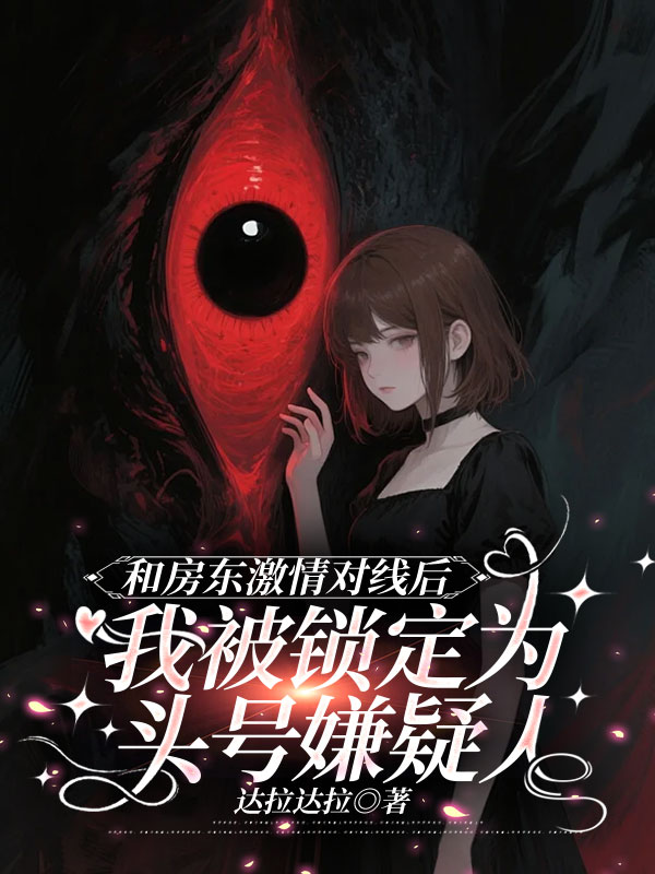 和房东激情对线后，我被锁定为头号嫌疑人