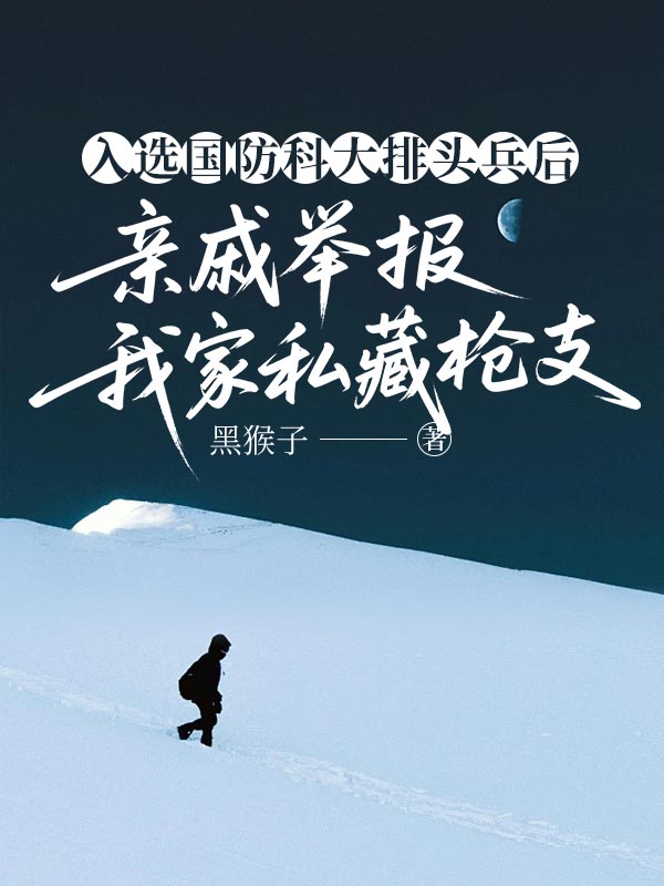 入选国防科大排头兵后，亲戚举报我家私藏枪支