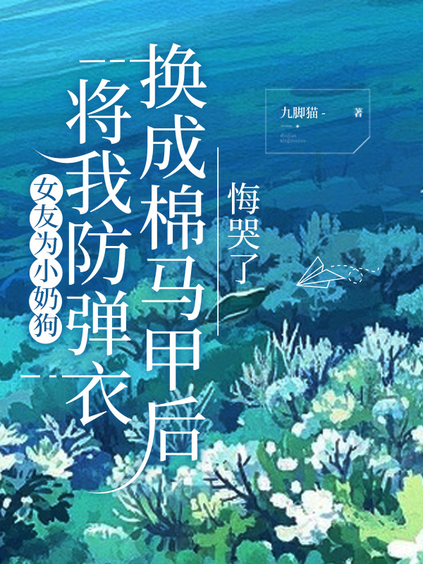 女友为小奶狗将我防弹衣换成棉马甲后，我杀疯了