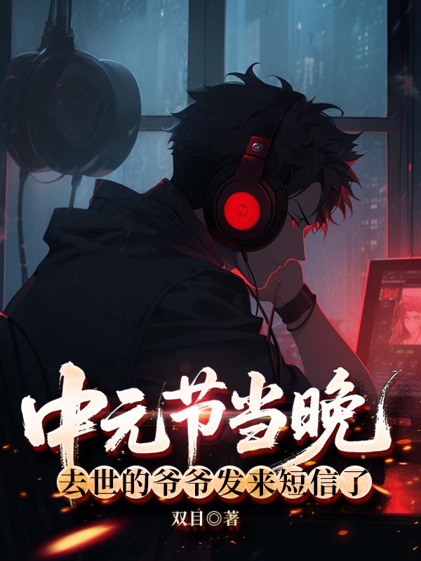 中元节当晚，去世的爷爷发来短信了