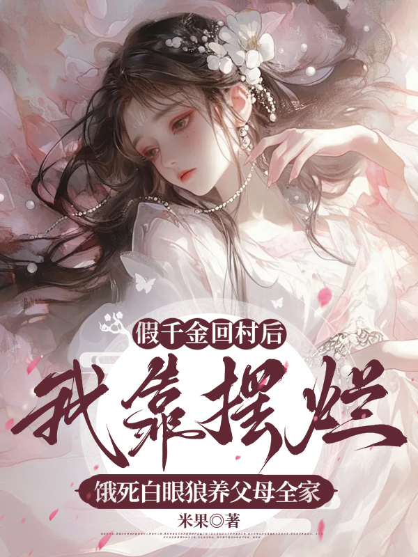 假千金回村后，我靠摆烂饿死白眼狼养父母全家