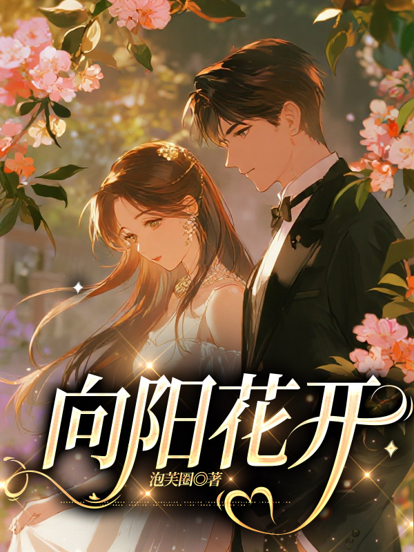 向阳花开