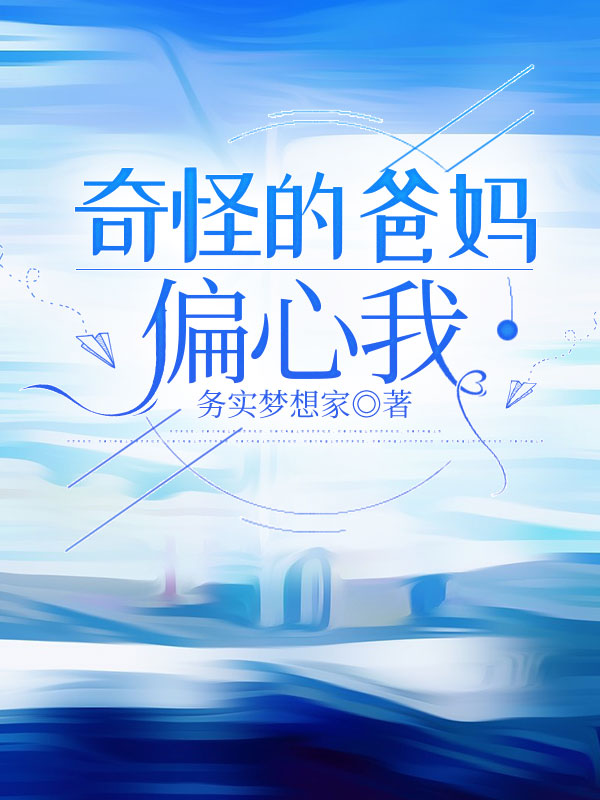 奇怪的爸妈偏心我