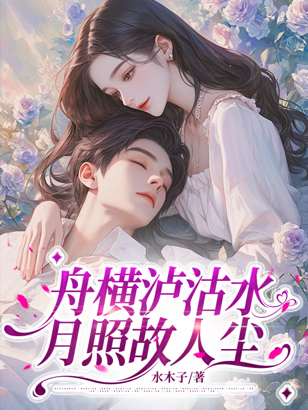 舟横泸沽水，月照故人尘