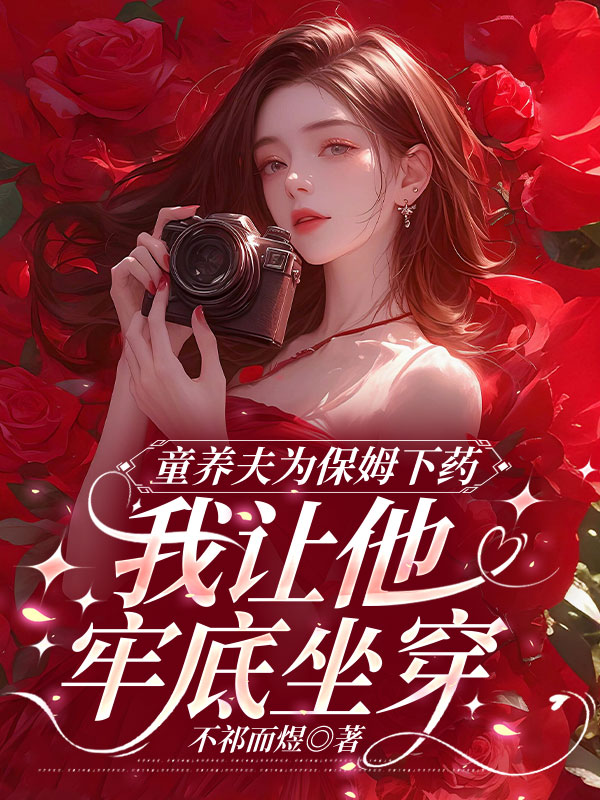 童养夫为保姆下药我让他牢底坐穿