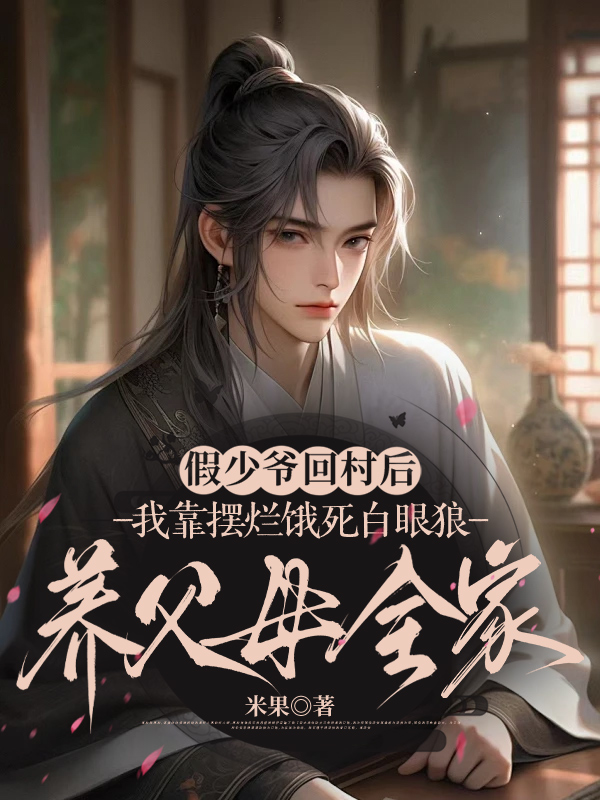 假少爷回村后，我靠摆烂饿死白眼狼养父母全家