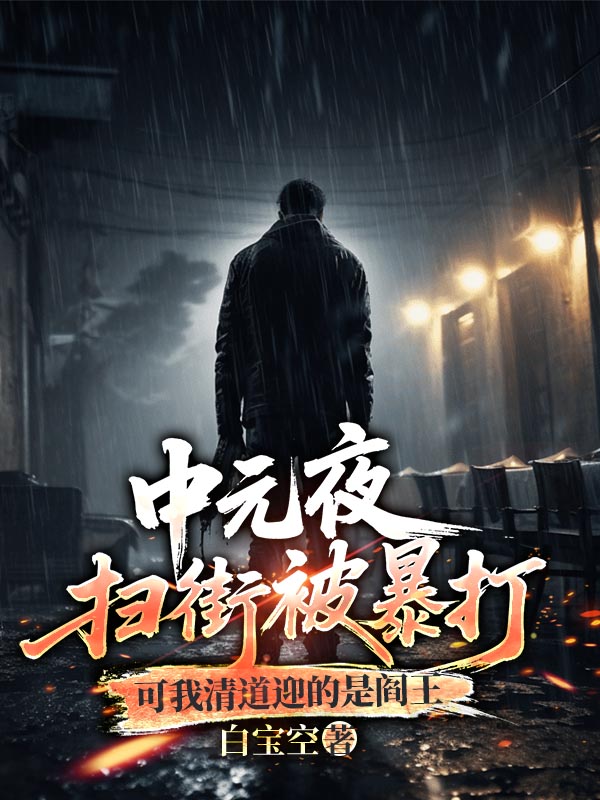 中元夜扫街被暴打，可我清道迎的是阎王