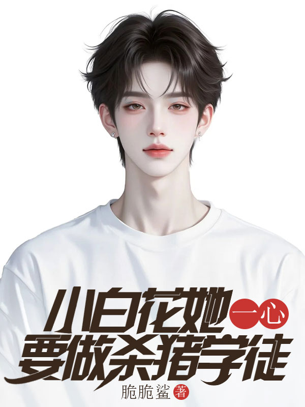 小白花她一心要做杀猪学徒