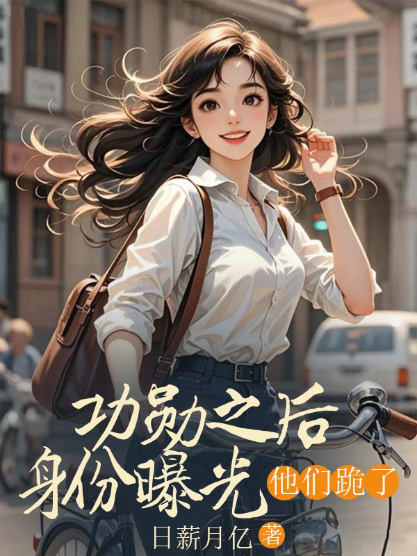 功勋之后身份曝光，他们跪了