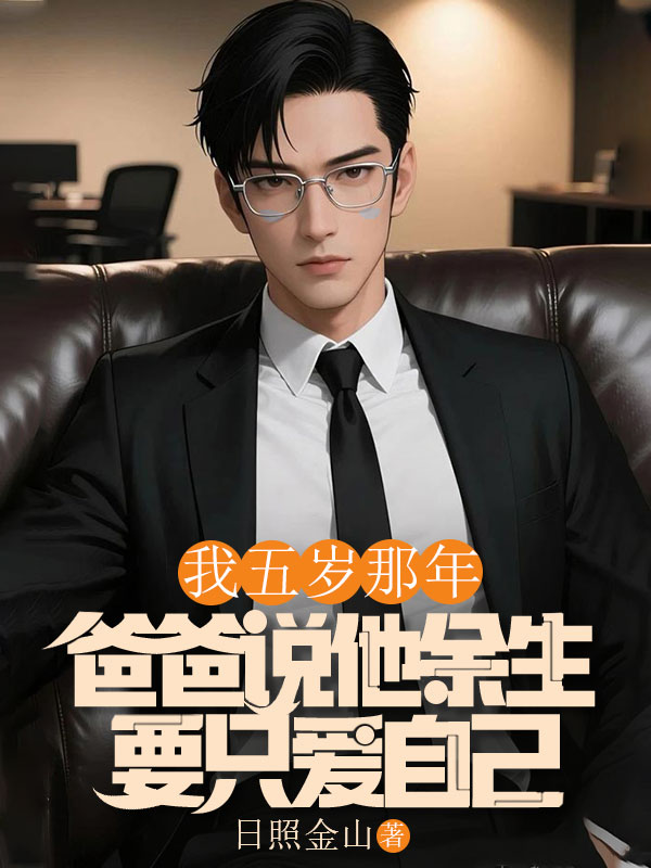 我五岁那年，爸爸说他余生要只爱自己