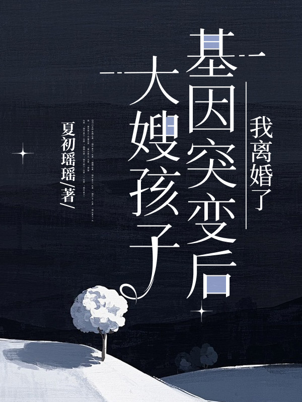 大嫂孩子基因突变后，我离婚了