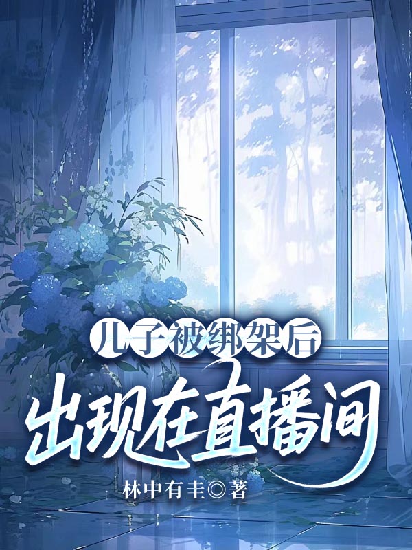 儿子被绑架后，出现在直播间