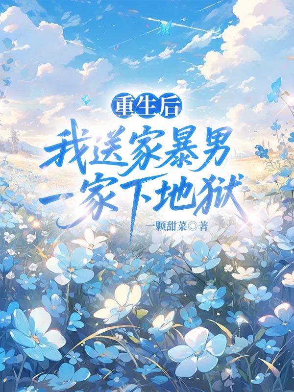 重生后，我送家暴男一家下地狱