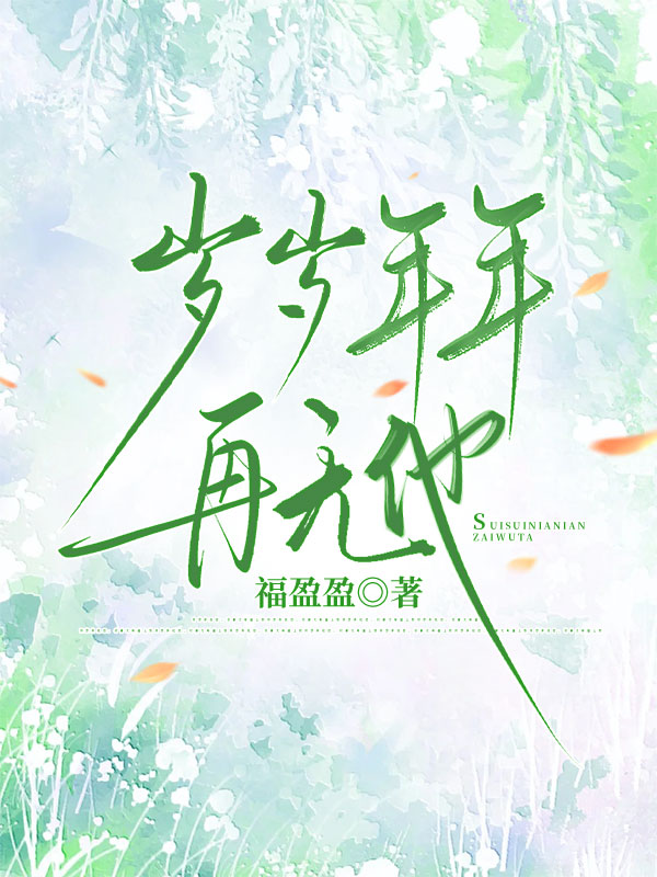 岁岁年年再无他