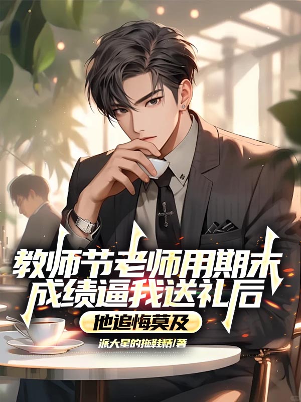 教师节老师用期末成绩逼我送礼后，他追悔莫及